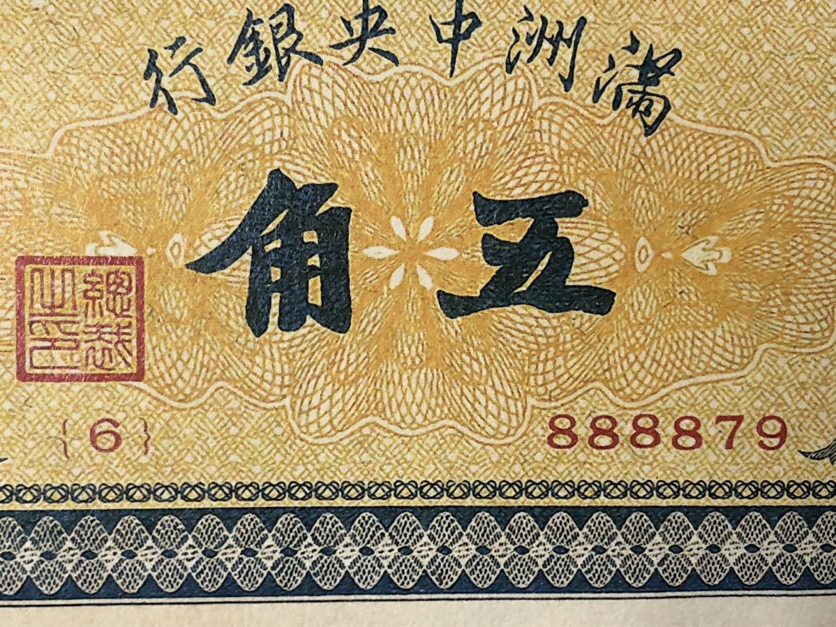 中国紙幣 旧紙幣 紙幣 古銭 満洲中央銀行 五角_画像4