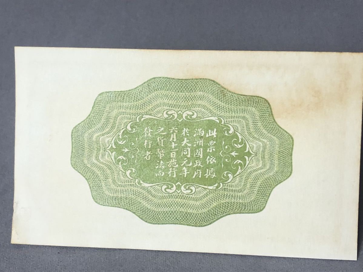 中国紙幣 旧紙幣 紙幣 古銭 満洲中央銀行 五角_画像6