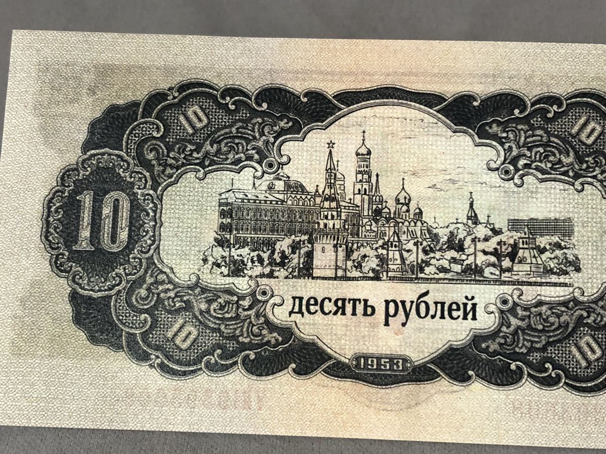 1953 古銭 前ソビエト連邦 10盧布 ルーブル紙幣 10元 紙幣_画像7