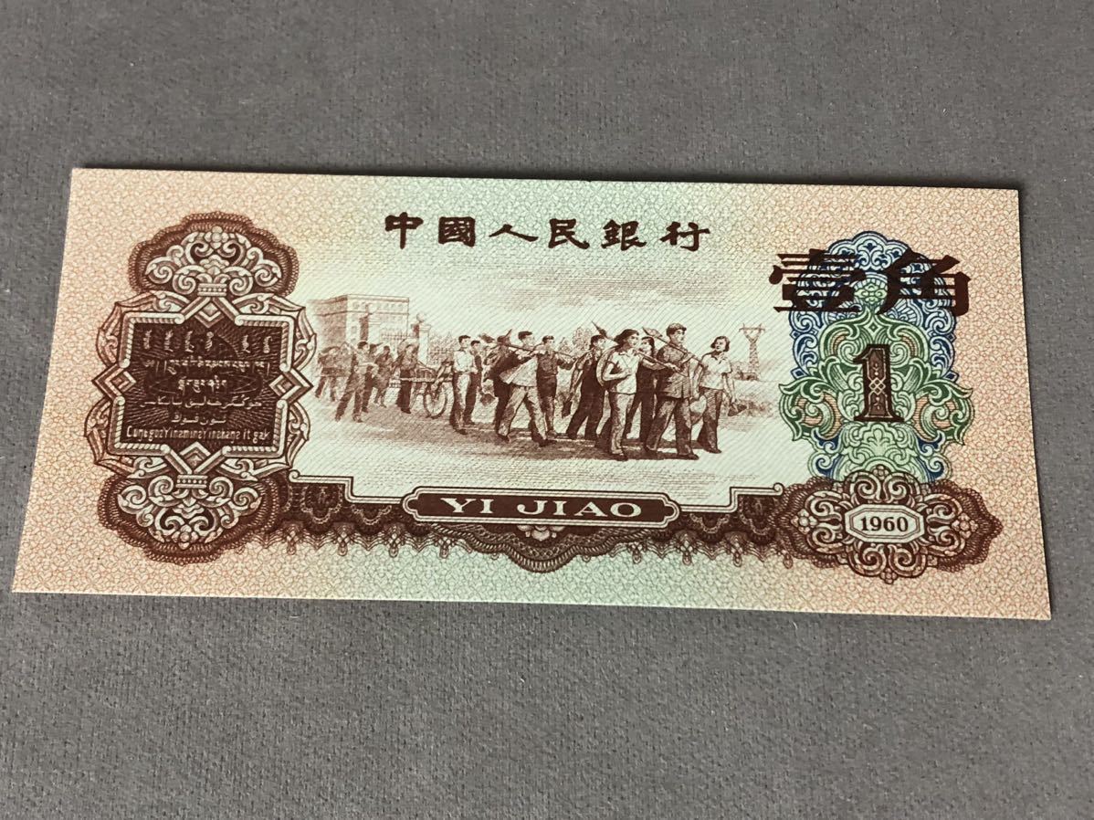 旧紙幣 紙幣 古紙幣 中国人民銀行 壹角 中国古銭 1960壱角 透かし_画像1