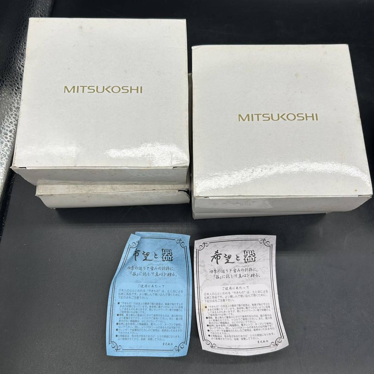 MITSUKOSHI 窯元敬白 希望と器　小皿 小鉢 和食器 陶器 M8_画像2