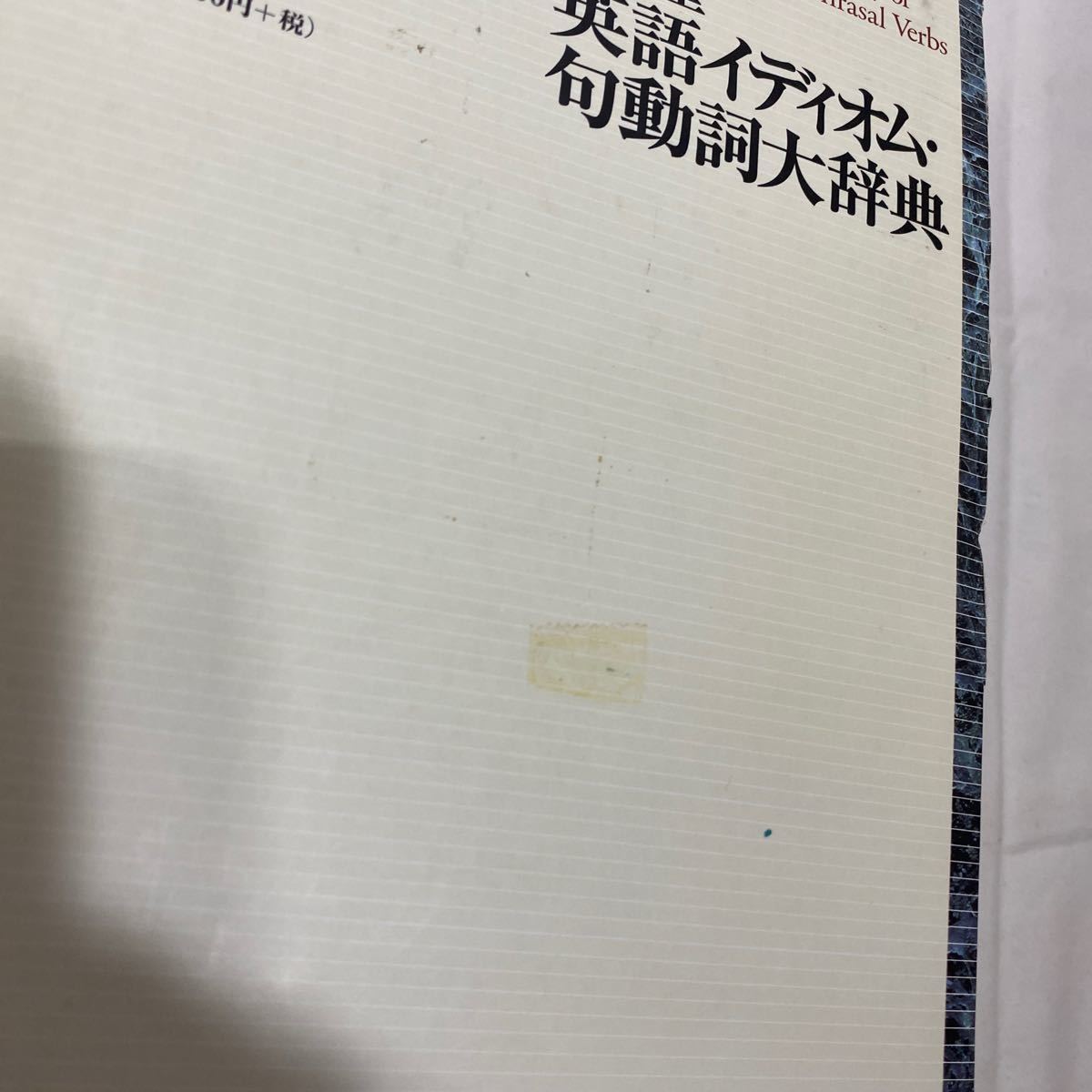 英語イディオム・句動詞大辞典　古本　外箱状態悪　1ページ蛍光ペンでの書き込みあり　三省堂_画像4