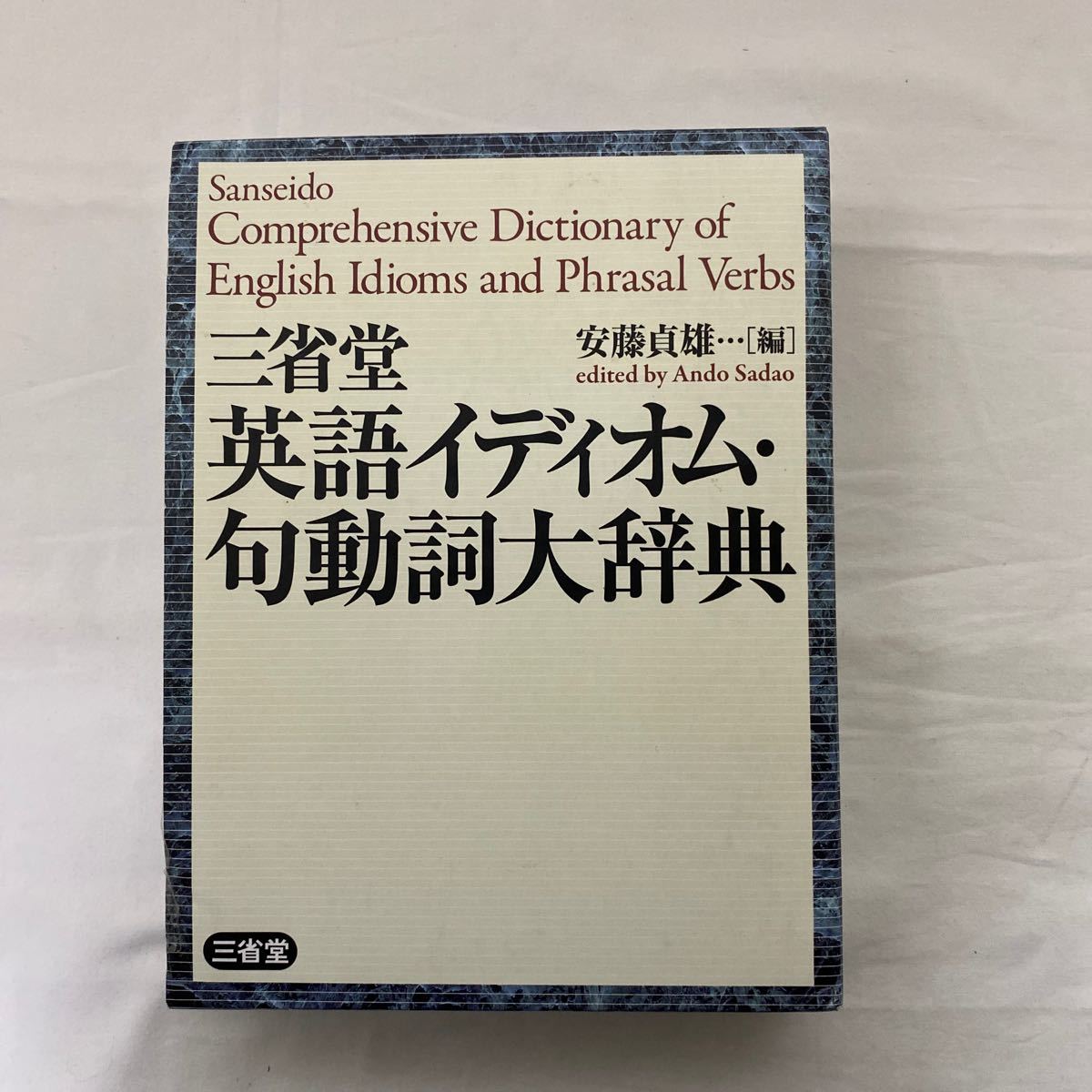 英語イディオム・句動詞大辞典　古本　外箱状態悪　1ページ蛍光ペンでの書き込みあり　三省堂_画像1