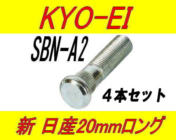日本製 協永産業 日産 ニッサン 20mm ロングハブボルト SBN-A2 4本セット_画像1