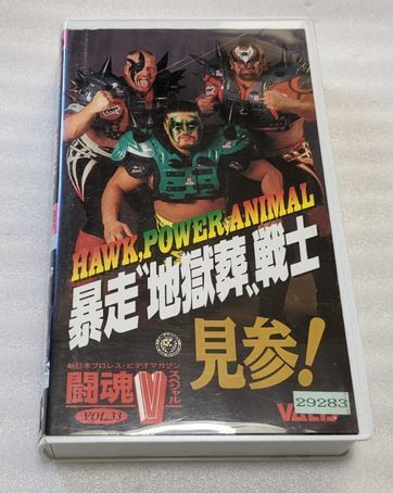 新日本プロレスビデオマガジン　HAWK、POWER、ANIMAL　暴走”地獄葬”戦士　見参！闘魂VスペシャルVOL.33　レア　廃盤VHS　送料無料_画像1