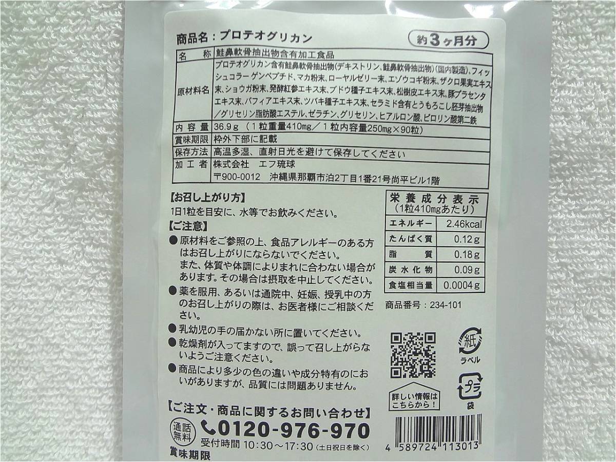 送料無料 プロテオグリカン 約6ヶ月分(約3ヶ月90粒入×2袋) プラセンタ ヒアルロン酸 サプリメント シードコムス 新品未開封_画像2