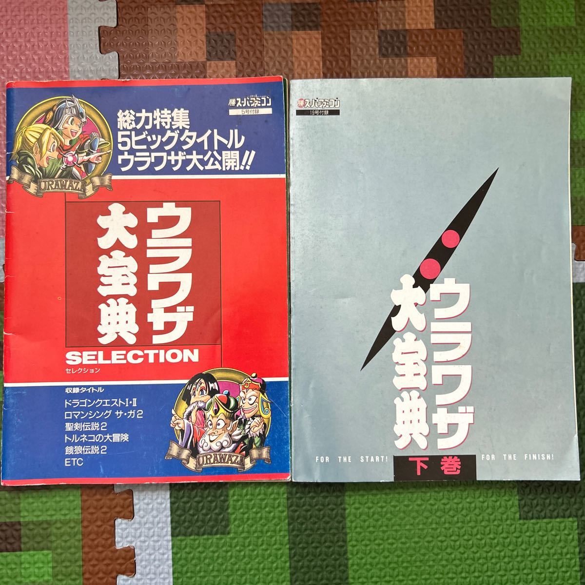 攻略本　裏技大宝典　ドラクエ　トルネコ　スーパーファミコン　昭和　当時物　1993年　1994年　勝スーパーファミコン　付録　レア　貴重_画像1