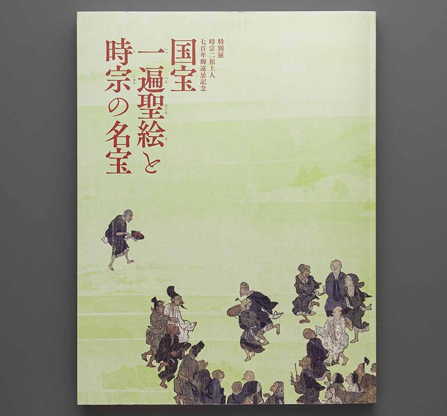 国宝 一遍聖絵と時宗の名宝 2019年 京都国立博物館(空也 阿弥陀如来 二河白道図 證空 善慧 無本覚心 一向 真教 六字名号 遊行 一鎮 浄阿)の画像2