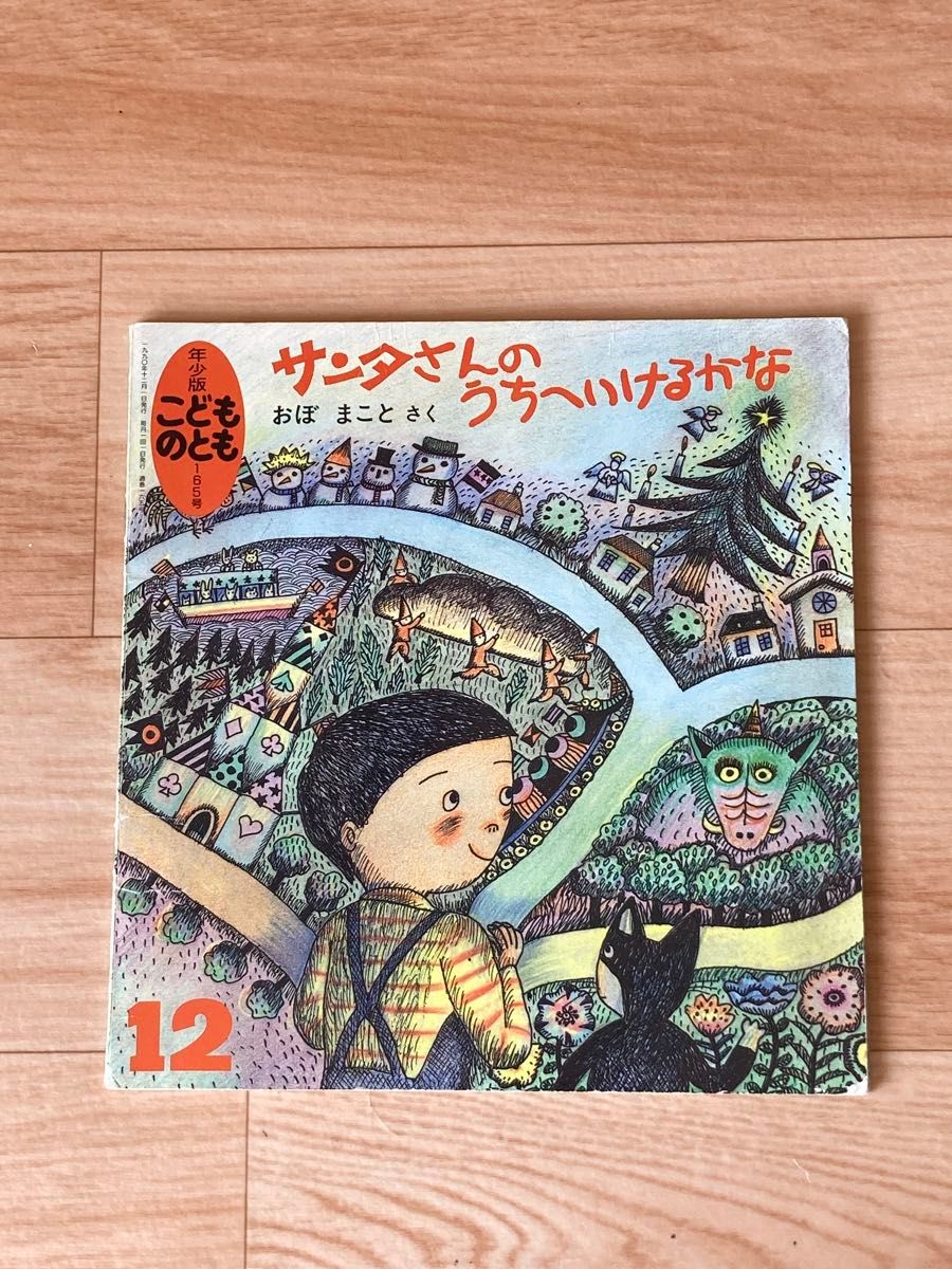 【おまとめ7冊550円！】年少版 こどものとも サンタさんのうちへいけるかな 絵本