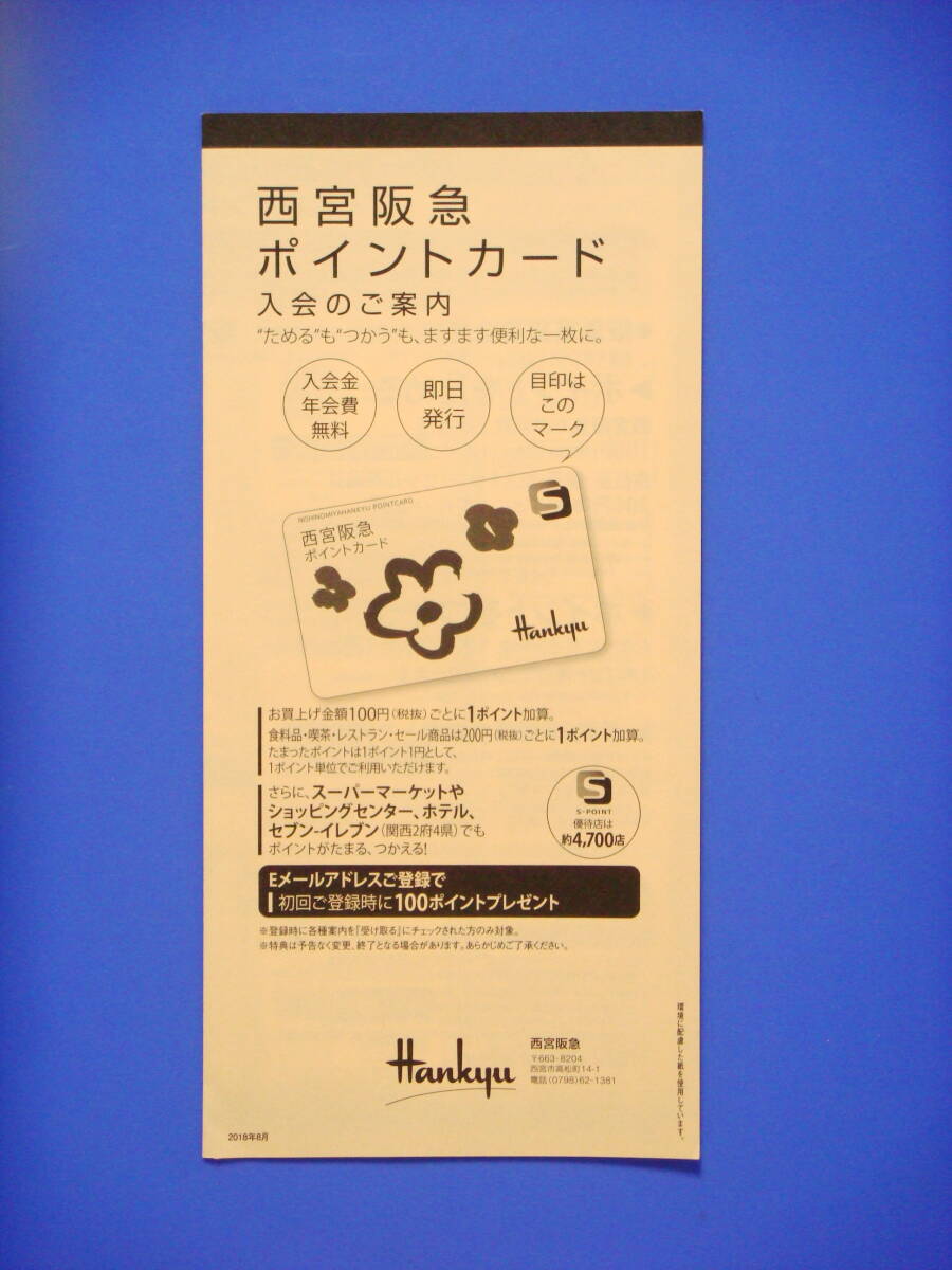 ☆送料63円～新品☆未登録未使用品☆2019！Nishinomiya Hankyu☆関西限定 西宮 阪急 POINT CARD☆Sポイントカード☆西宮ガーデンプレイス_※リーフレット希望の場合・84円～