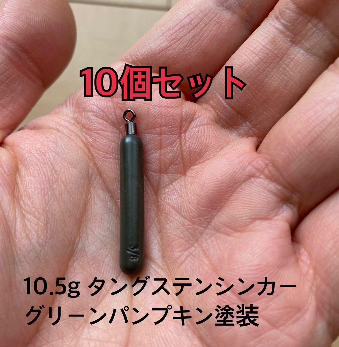 10個　タングステンシンカー　スキニータイプ　グリーンパンプキン塗装　3/8oz 10.5g_画像1