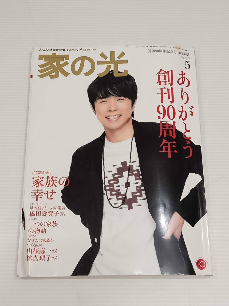 家の光　いえのひかり　2015年５月号　橋田壽賀子　井ノ原快彦　林真理子_画像1