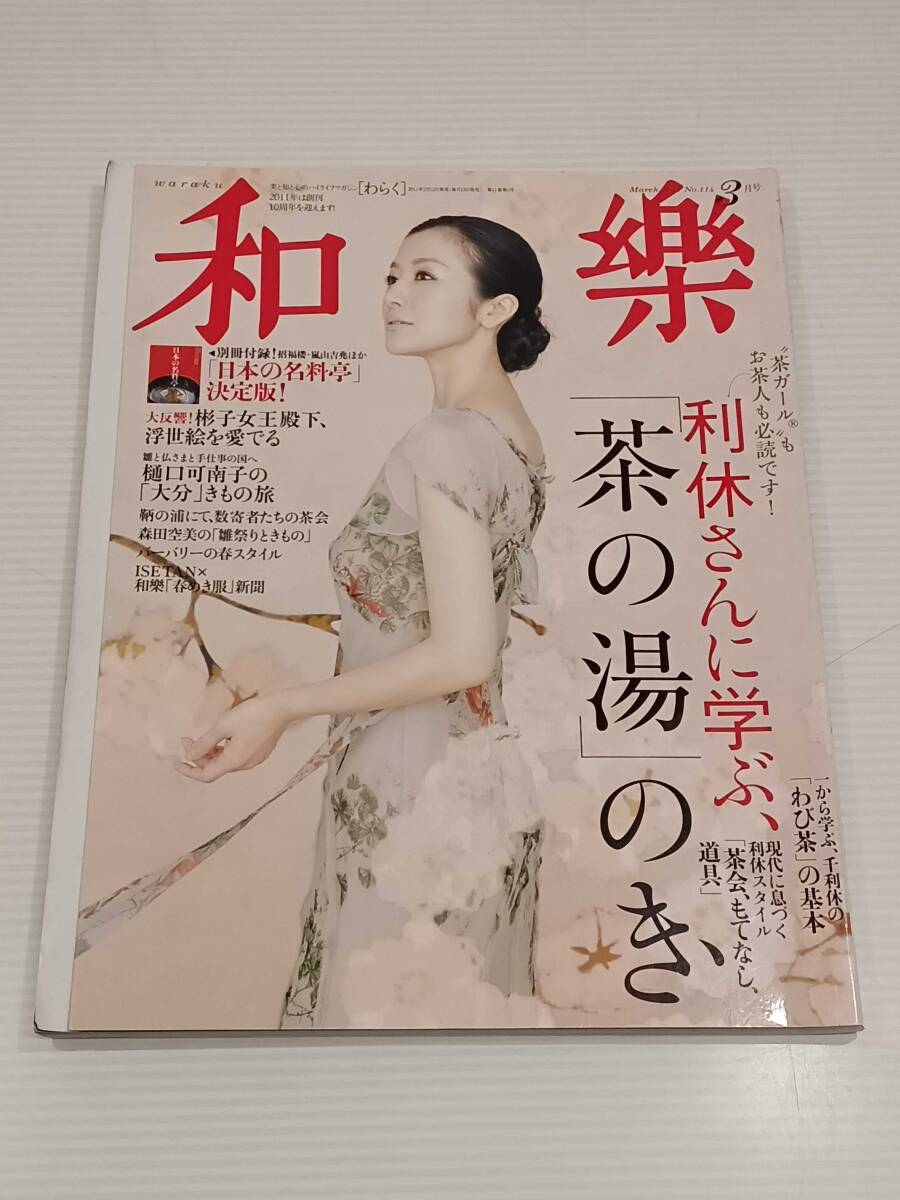 和樂 ２０１１年 三月号 茶の湯の画像1