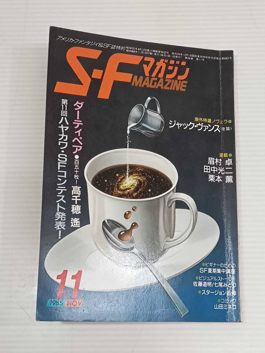 S-Fマガジン 1985年 11月号 ジャック・ヴァンス 高千穂遙 眉村卓 田中光二 栗本薫 天野義孝 佐藤道明 七尾みどり 山田ミネコ 神林長平の画像1