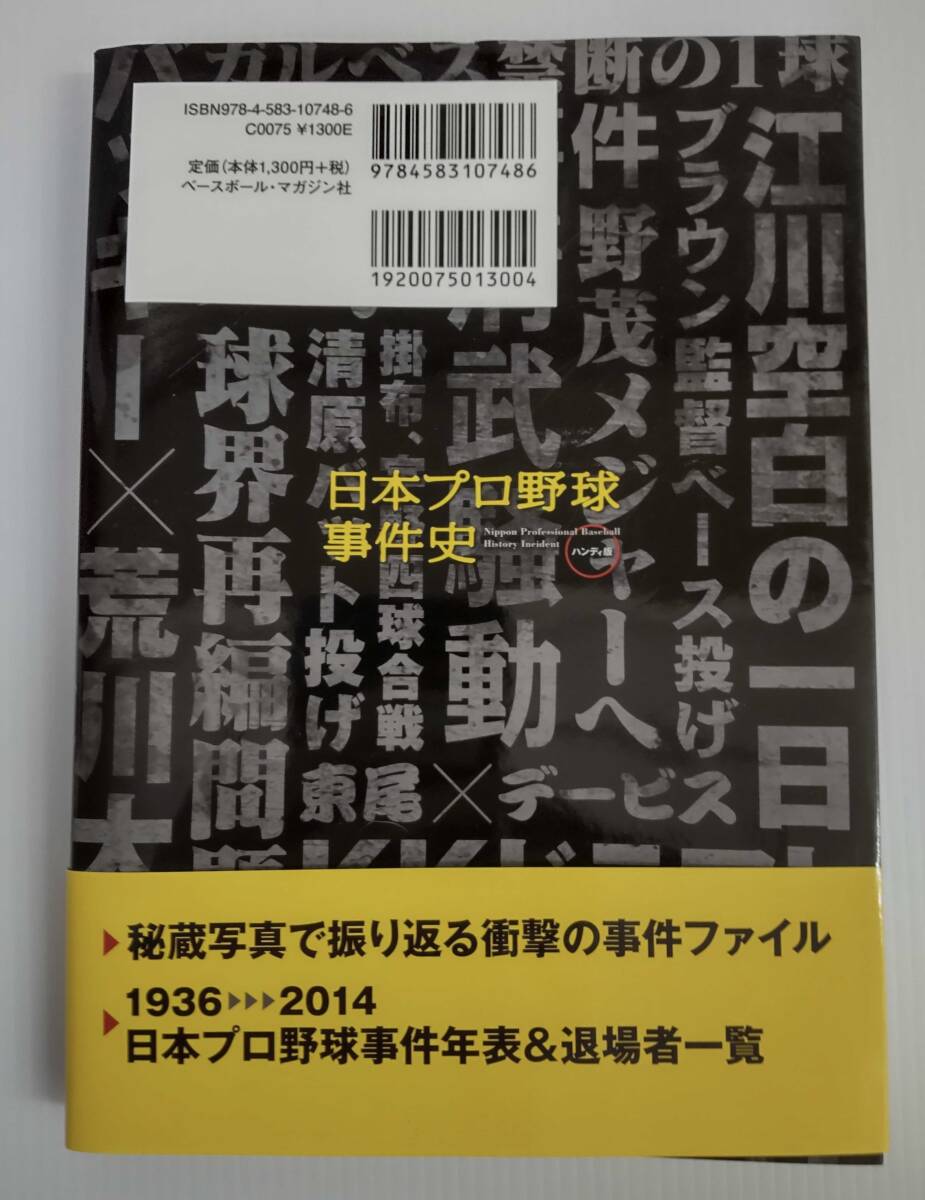 日本プロ野球事件史　ハンディ版_画像2