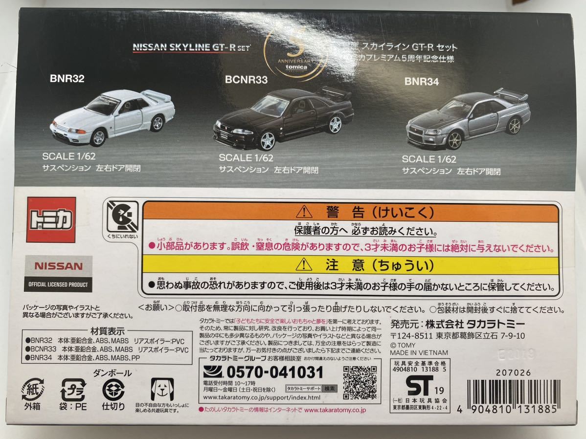 トミカプレミアム 日産スカイラインGT-Rセット トミカプレミアム5周年記念仕様　新品未開封_画像3