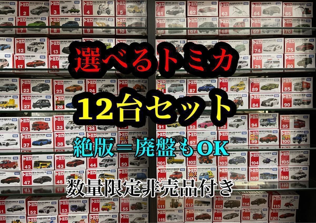 トミカ 12台 バーコード無し 未使用 トミカ 激安 現行 絶版 廃盤 トミカ 12台 バーコード無し 未使用 トミカ 激安 現行 絶版 廃盤