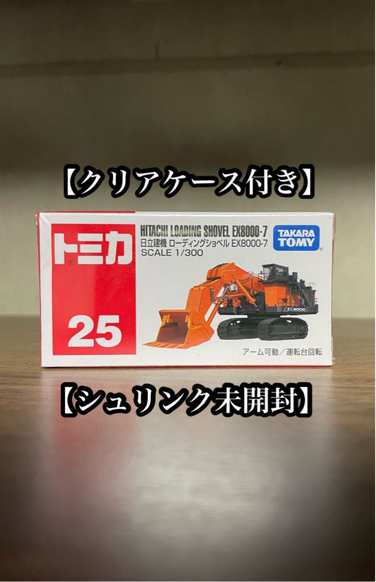 トミカ　No.25 日立建機 ローディングショベル EX8000-7 クリアケース付き　シュリンク未開封