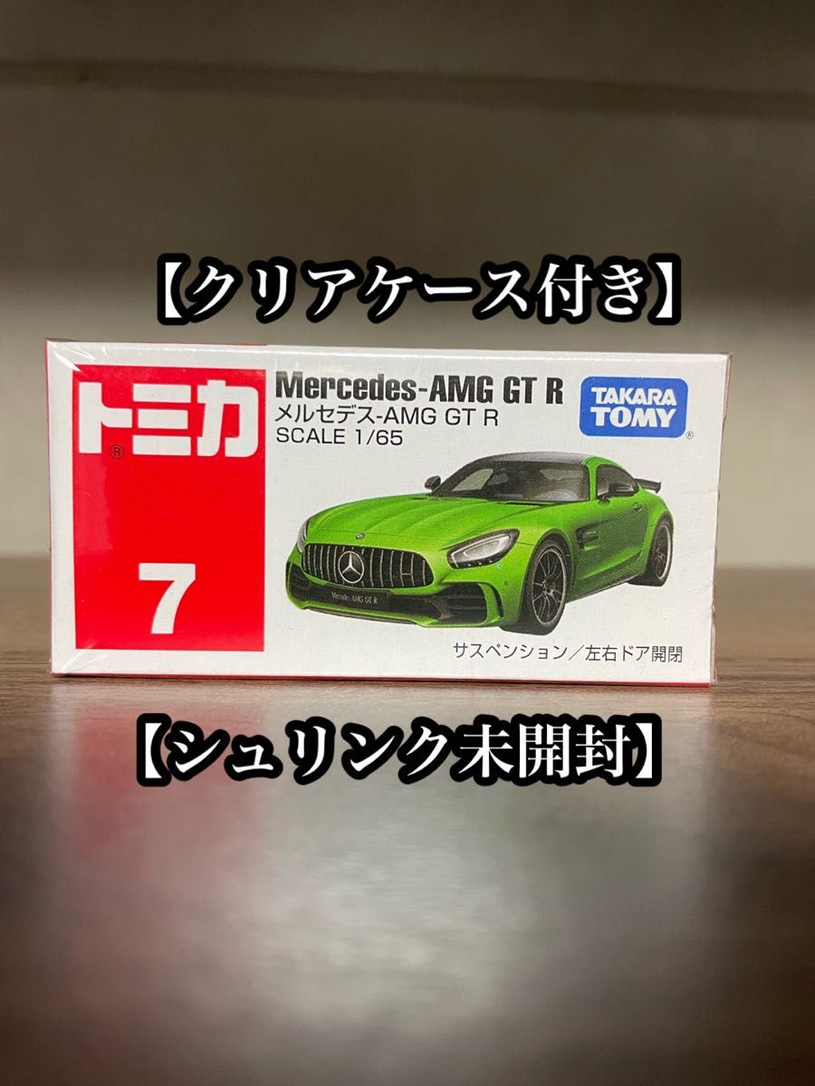 トミカ　No.7 メルセデス-AMG GT R クリアケース付き　シュリンク未開封