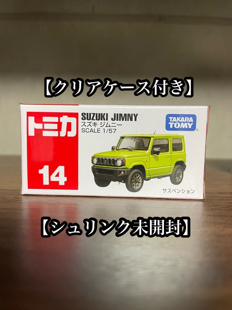 トミカ　No.14 スズキ ジムニー　クリアケース付き　シュリンク未開封