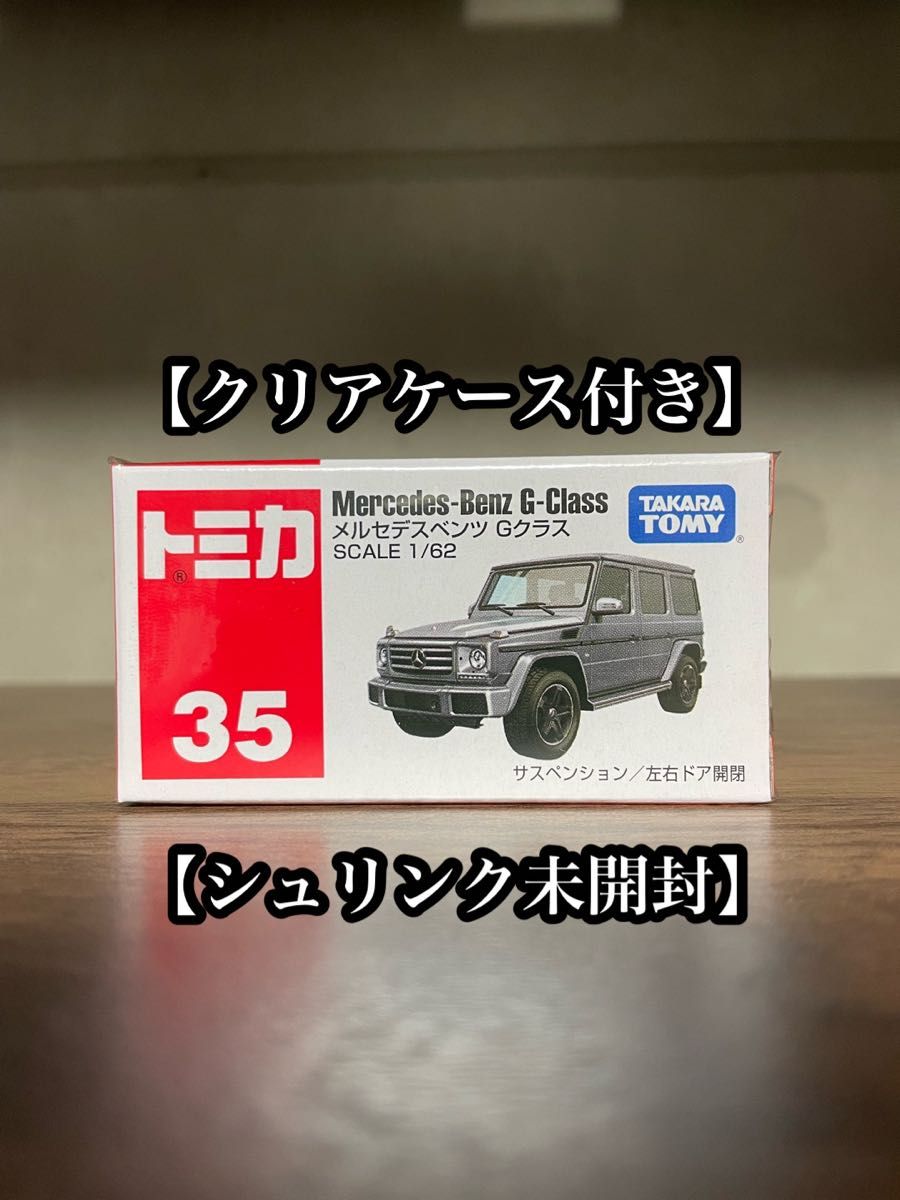 トミカ　No.35 メルセデスベンツ Ｇクラス　クリアケース付き　シュリンク未開封