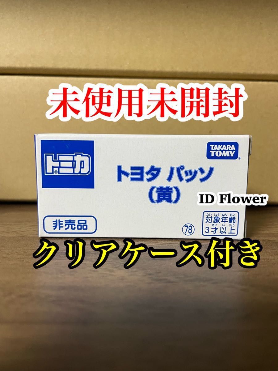 トミカ博　トミカ トヨタ パッソ(黄) 新品未開封　クリアケース付き　非売品