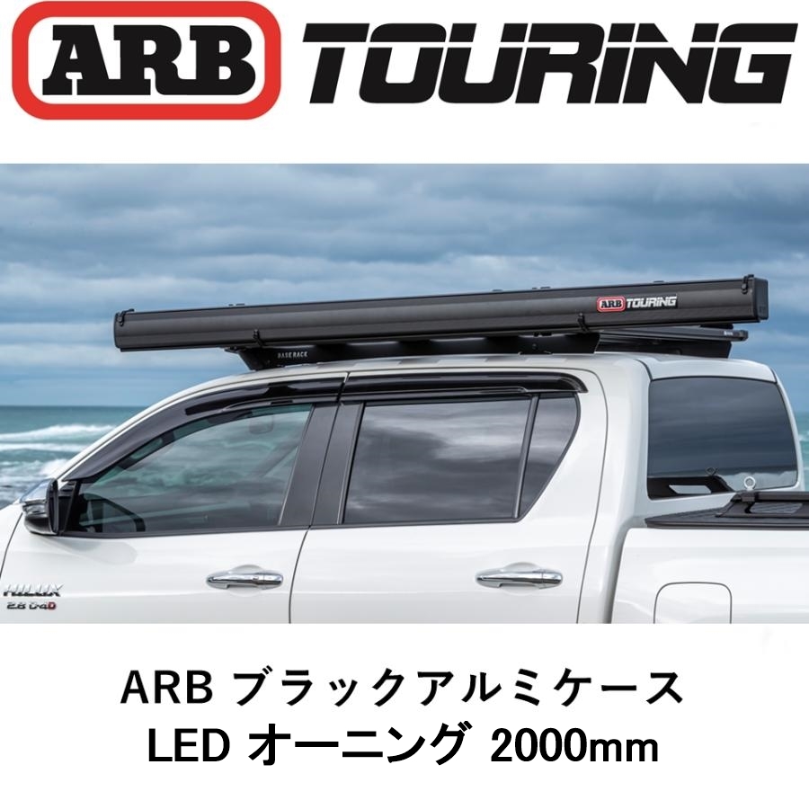 正規品 ARB LEDライト付き ブラックアルミケース オーニング 2000mm 814414 「15」の画像1