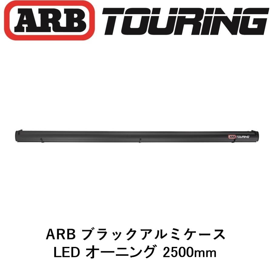 正規品 ARB LEDライト付き ブラックアルミケース オーニング 2500mm 814412 「17」_画像1