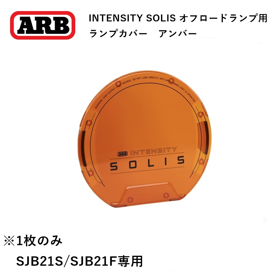  стандартный товар ARB INTENSITY SOLIS 21 специальный защита противотуманных фар янтарь 1 листов SJB21LENA [2]