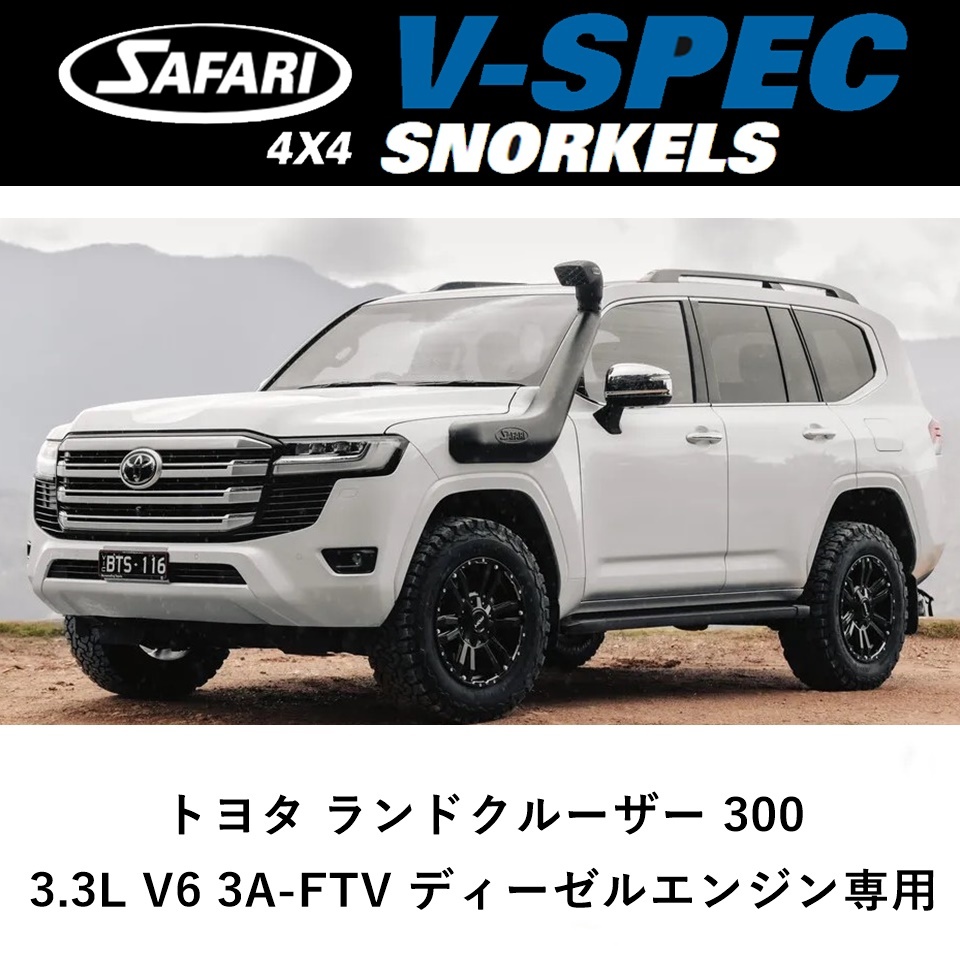 正規品 サファリ V-SPEC シュノーケル LC300 3.3L V6 ディーゼル F33A-FTV用 オフロード SS98HF 「38」_画像1