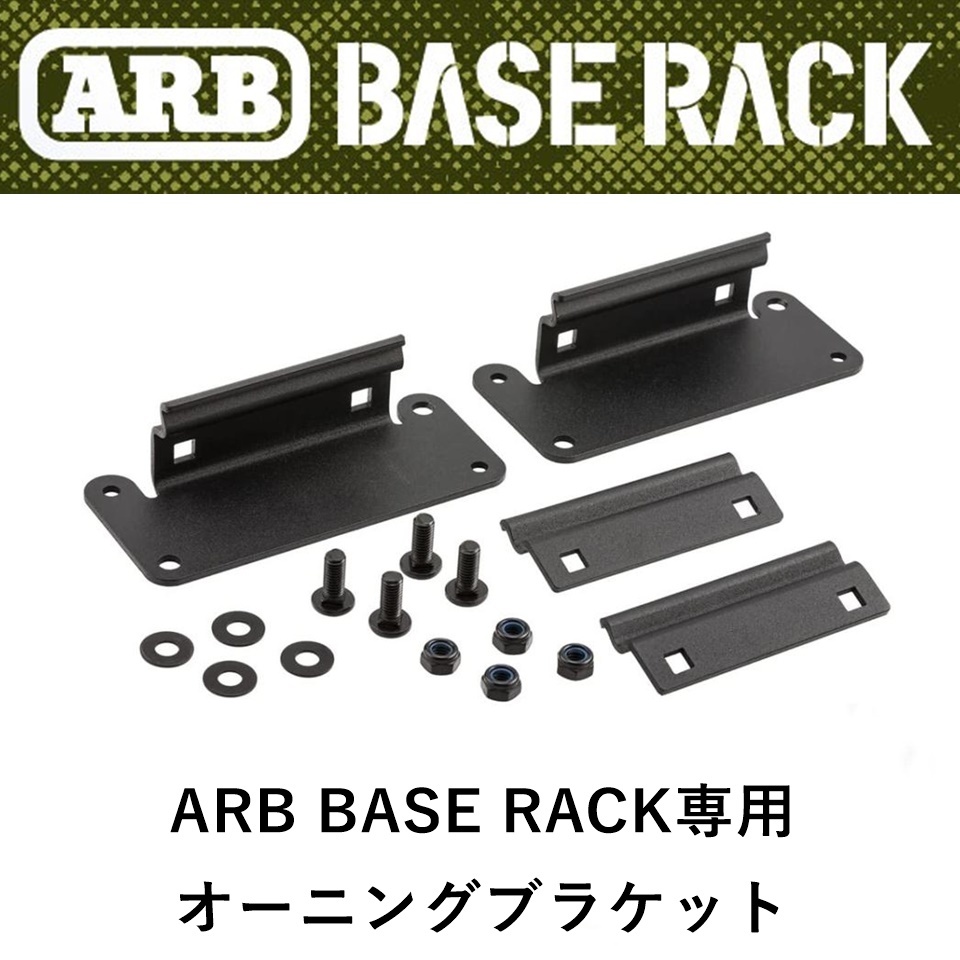  стандартный товар ARB BASE RACK специальный навес держатель пассажирский комплект 1780240-BRFD001 [4]