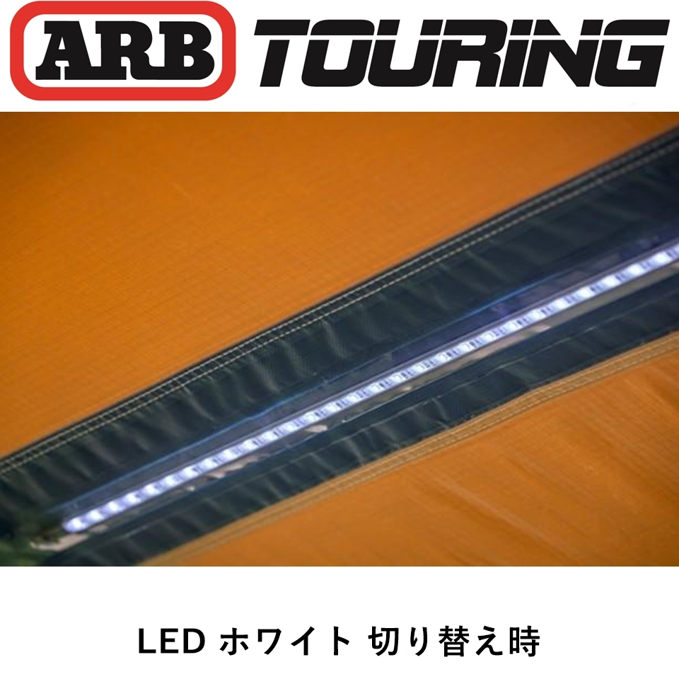 正規品 ARB LEDライト付き ブラックアルミケース オーニング 2000mm 814414 「15」の画像3