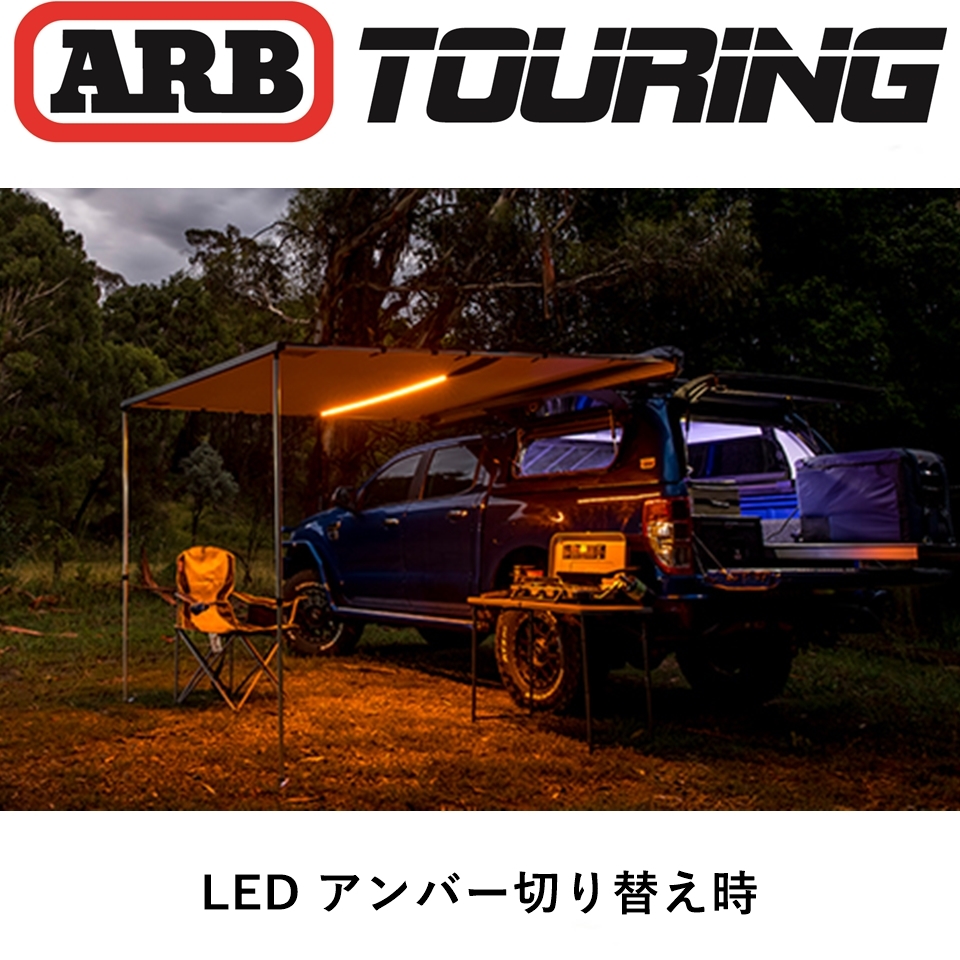 正規品 ARB LEDライト付き ブラックアルミケース オーニング 2000mm 814414 「15」の画像4
