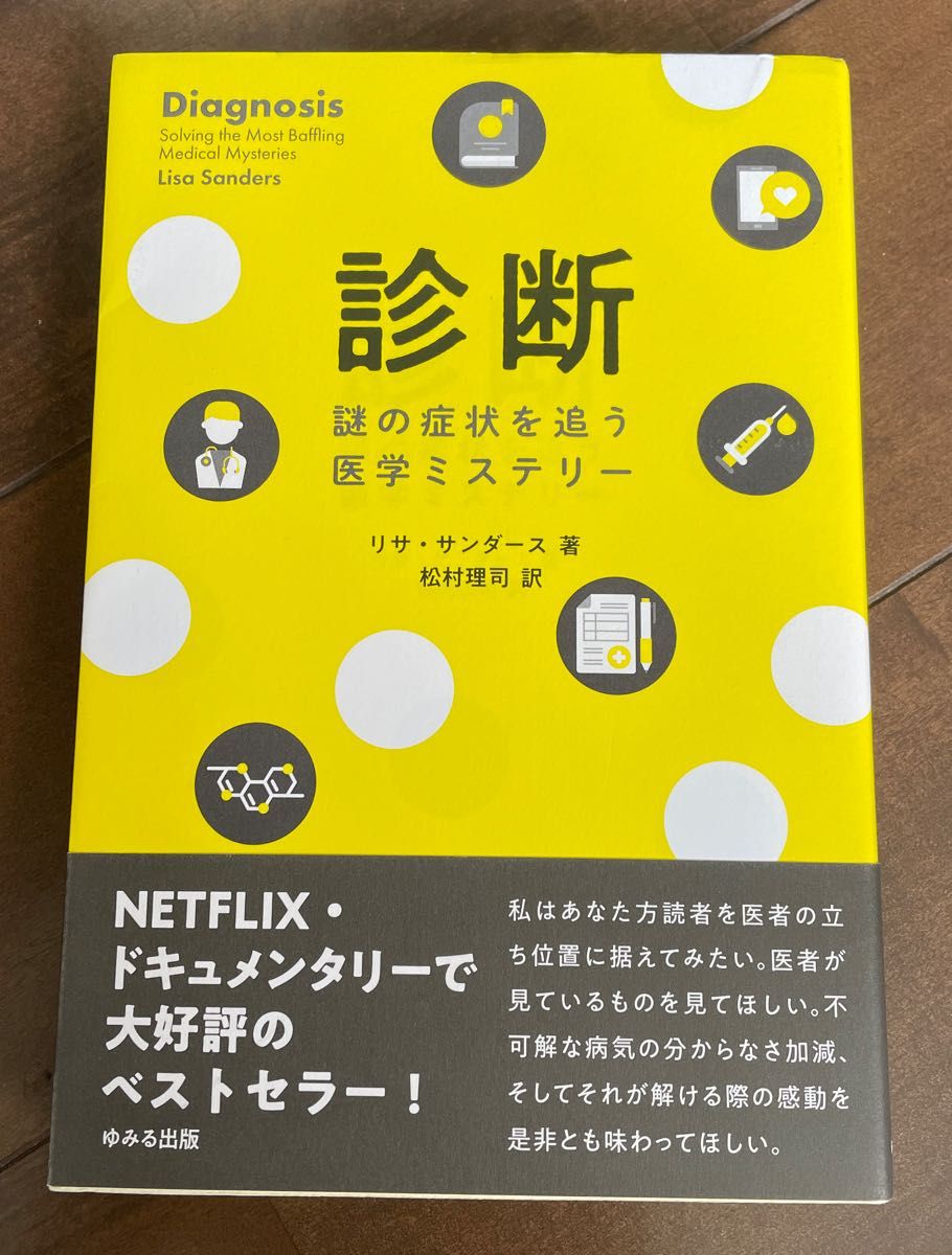 診断　謎の症状を追う医学ミステリー リサ・サンダース／著　松村理司／訳