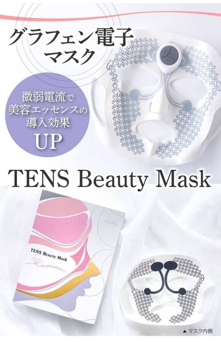 TENS Beauty Mask 美顔器 フェイスマスク 美容 パック5枚セット グラフェン電子マスク 微弱電流 リフトアップ 