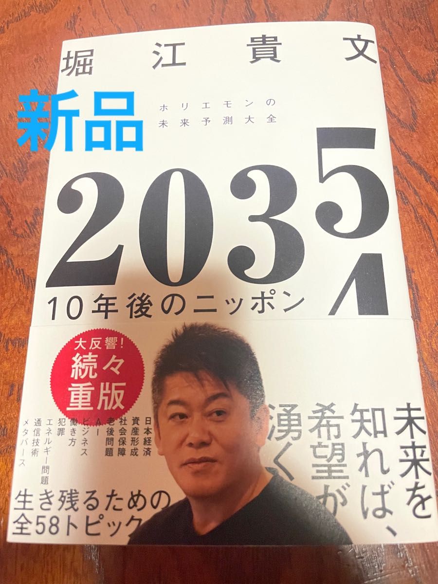 ２０３５　１０年後のニッポン　ホリエモンの未来予測大全 堀江貴文／著