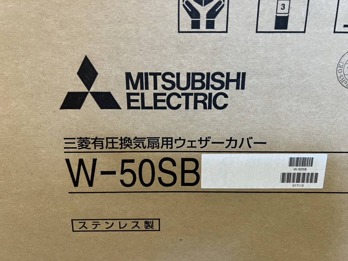 三菱有圧換気扇用ウェザーカバー W-50SB ステンレス製 未使用品_画像7