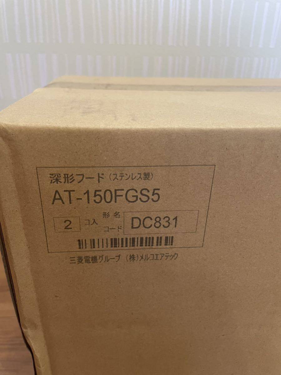 【新品未使用】深形フード AT-150FGS5 ステンレス製 三菱 メルコエアテック ワイド水切タイプ 2コ入_画像3