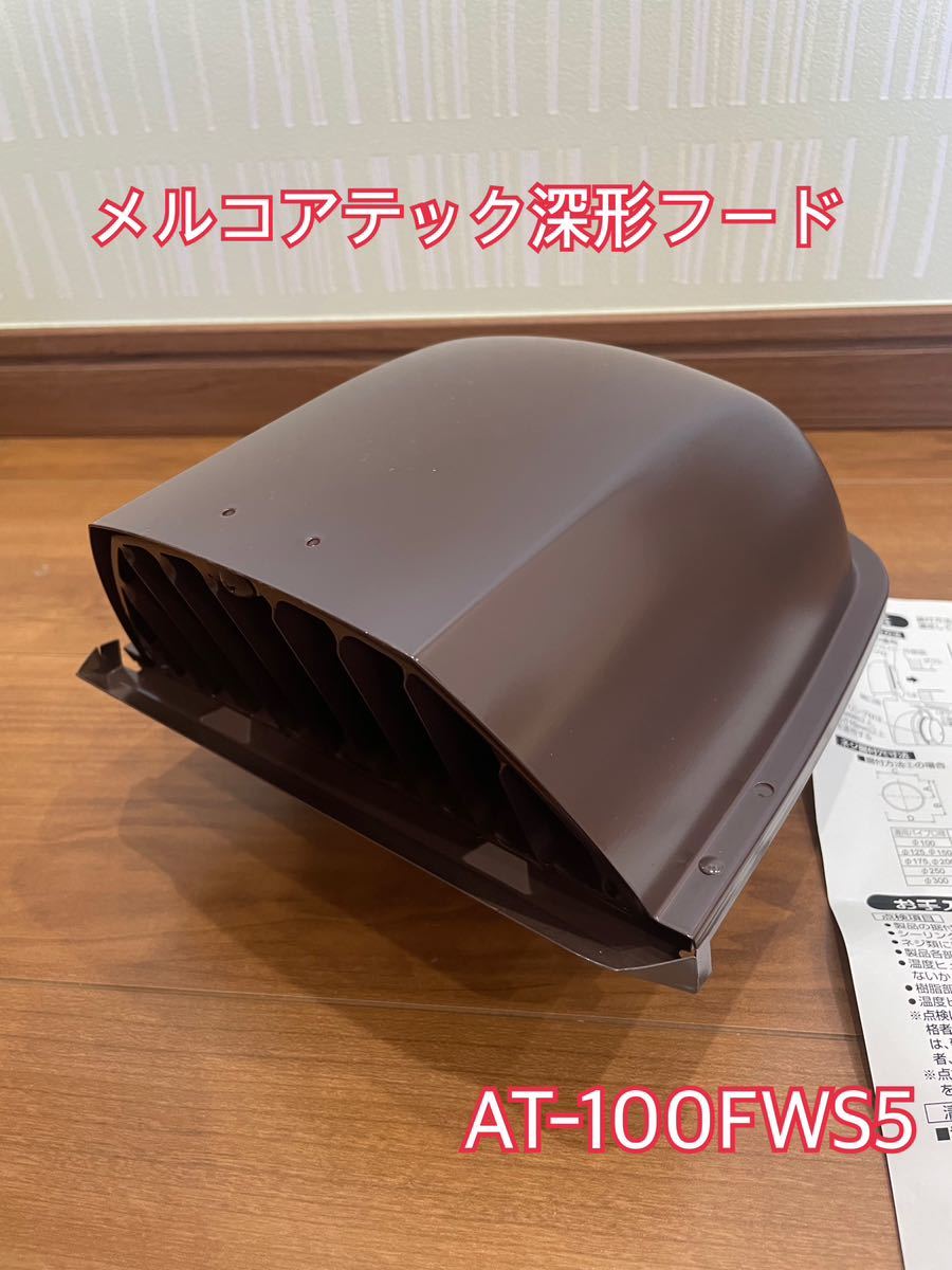 【新品未使用】深形フード AT100FWS5 メルコアテック アルミ製 1コ入 箱なし MITSUBISHI 三菱電機_画像1