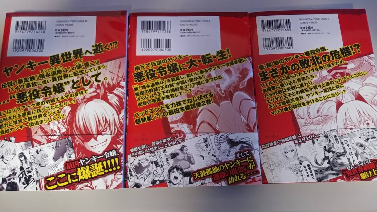 ヤンキー悪役令嬢 全巻 帯付 転生天下唯我独尊 ヴァルキリーＣ／赤信号わたる(著者)の画像2