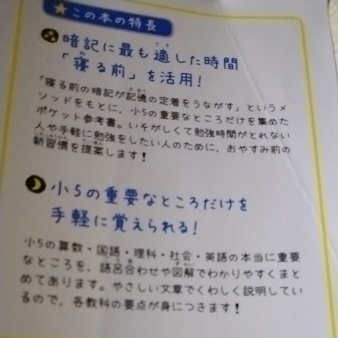 学研　寝る前５分暗記ブック　小５ 算数 国語 理科 社会　英語　改訂版 Gakken