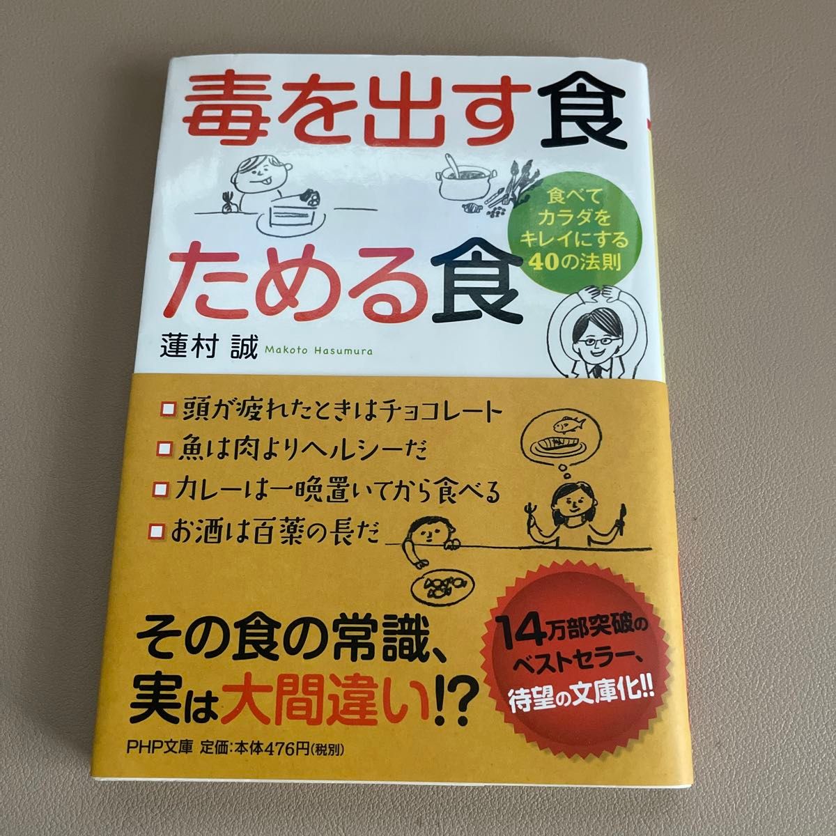 毒を出す食ためる食　食べてカラダをキレイにする４０の法則 （ＰＨＰ文庫　は５０－３） 蓮村誠／著