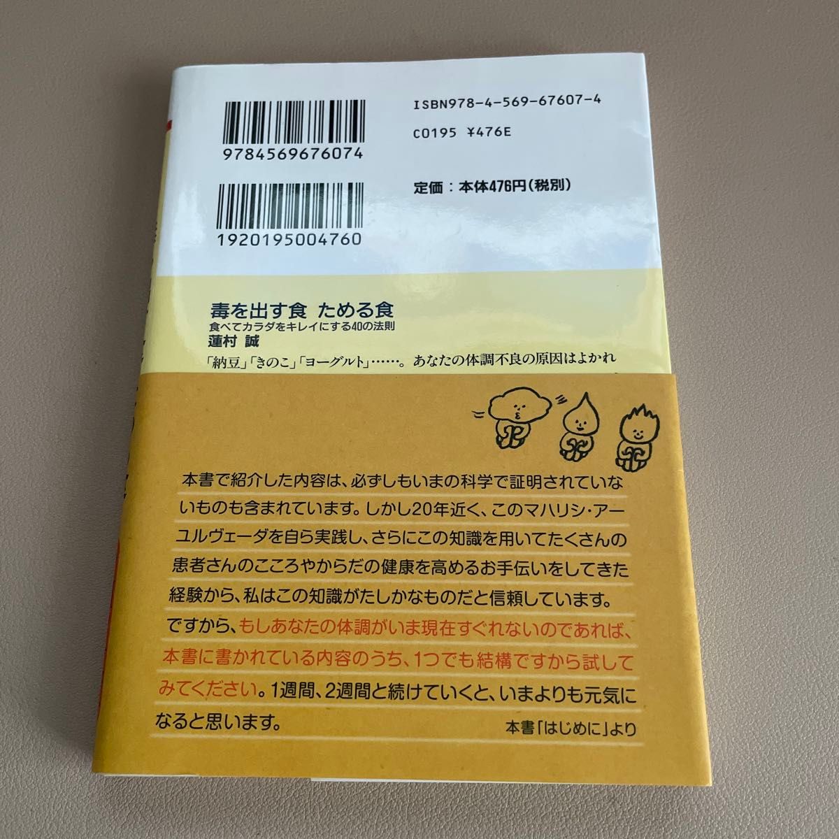 毒を出す食ためる食　食べてカラダをキレイにする４０の法則 （ＰＨＰ文庫　は５０－３） 蓮村誠／著