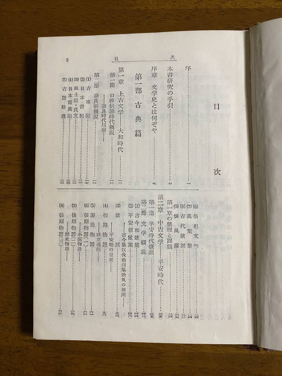 国文学史の研究　塩田良平著　旺文社　昭和29年発行_画像4