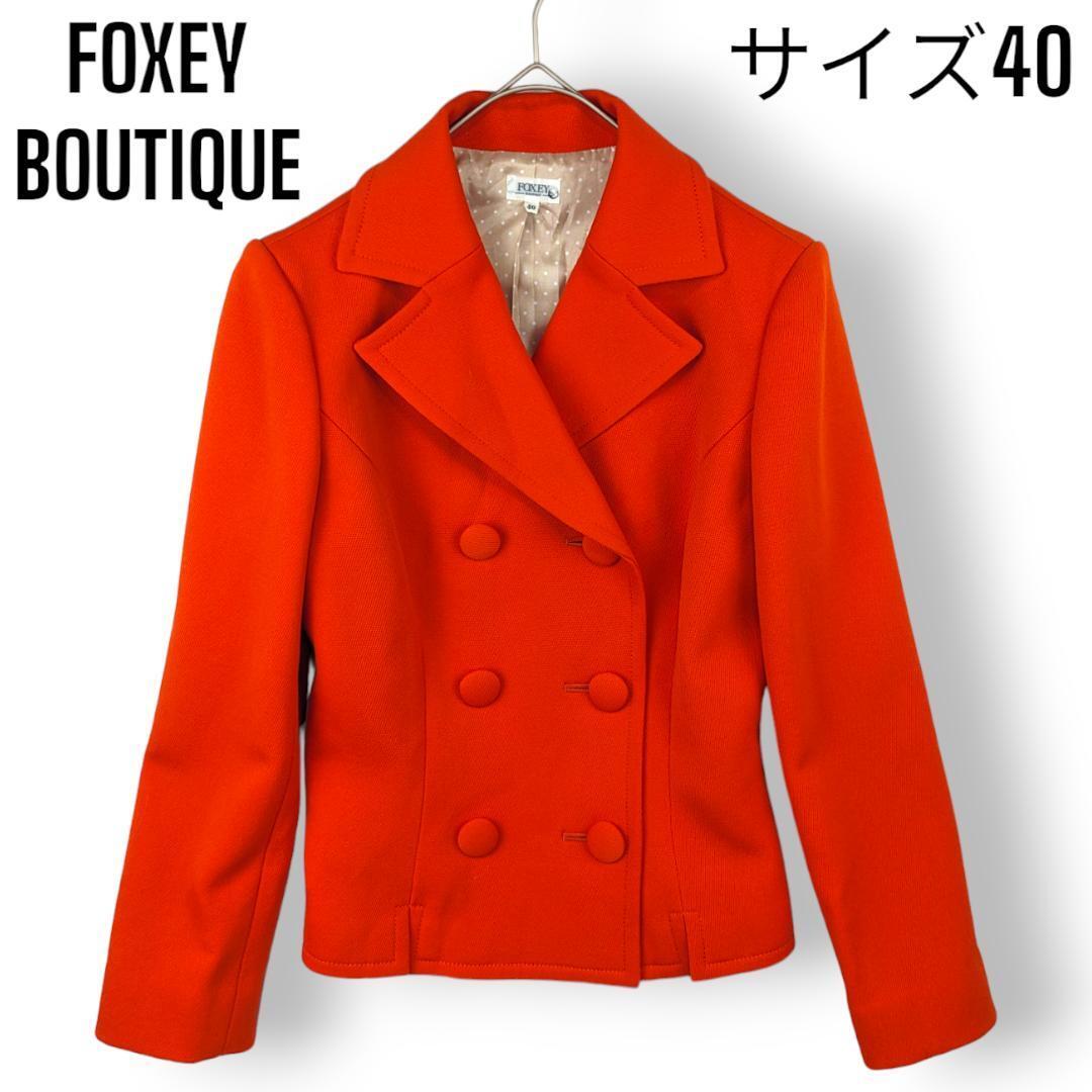 【美品】フォクシーブティック FOXEY BOUTIQUE ダブル ジャケット テーラード Pコート 40 オレンジ系 朱色系 レディース_画像1