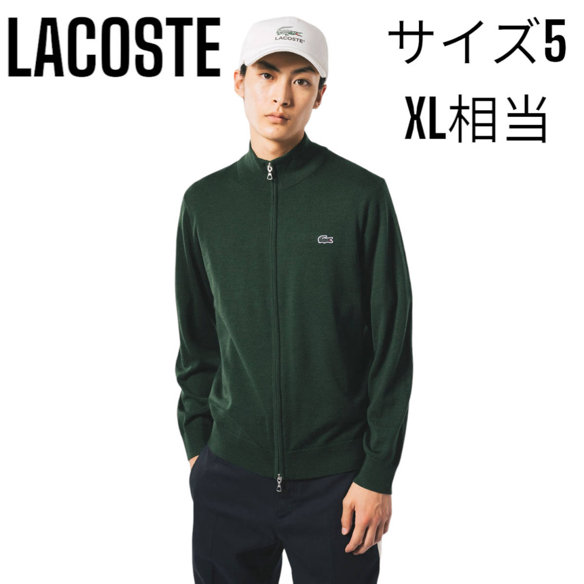 爆買い！ ジップアップ ウール ウォッシャブル LACOSTE 定価23,100円