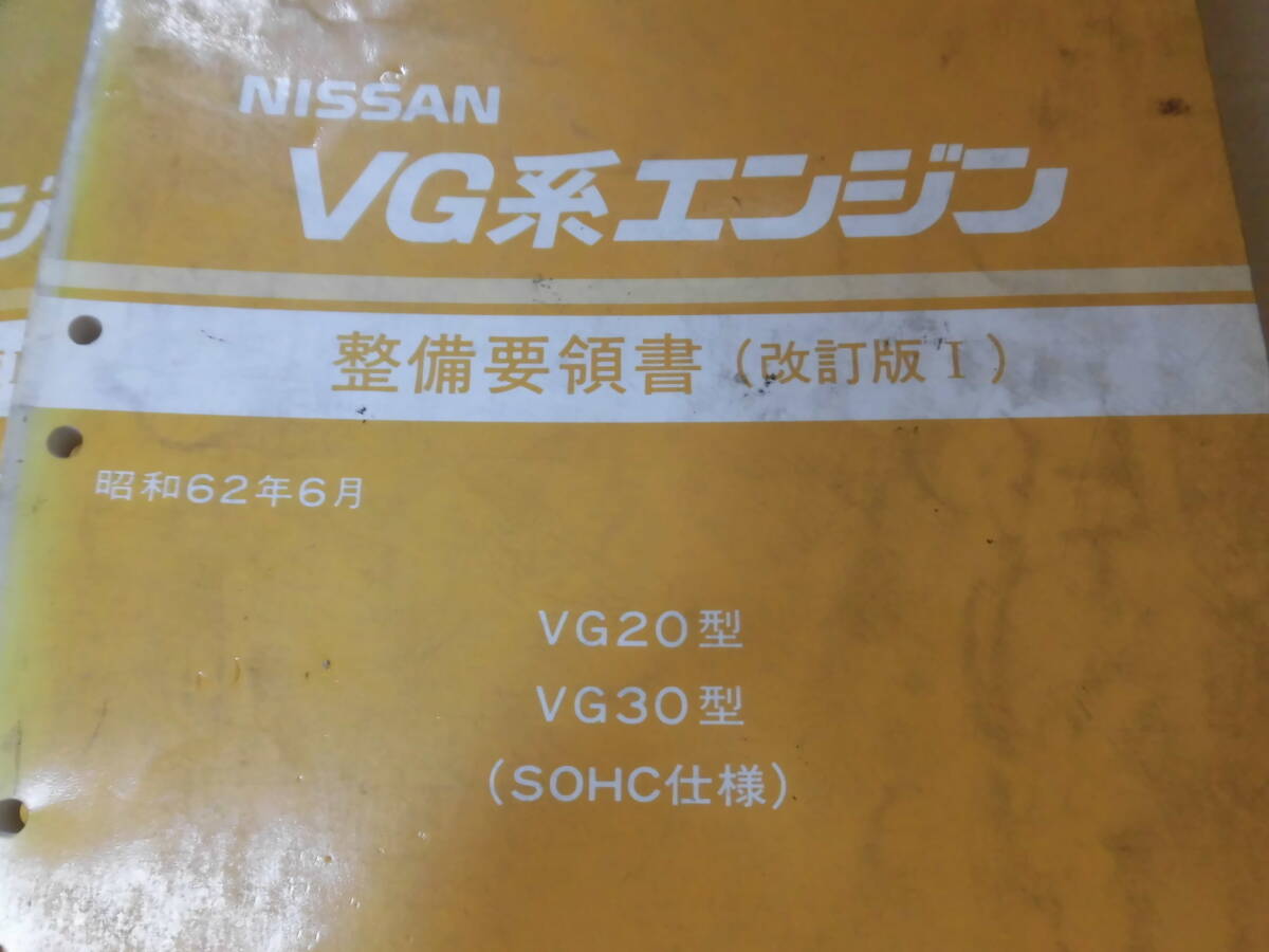 日産　VG系　エンジン整備書　４冊_画像3