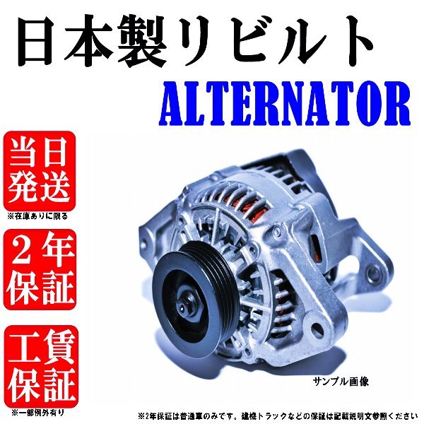 リビルト オルタネーター ダイナモ ヒノ 27040-1952A 0201-152-011 国産 長期保証付