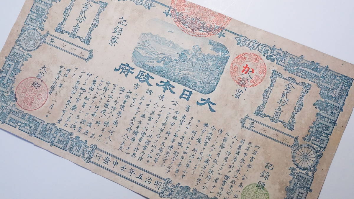 明治5年(1872年) 旧公債証書 金二十五圓 明治新政府債権 秩禄公債 古札 古文書 藩札 _画像3