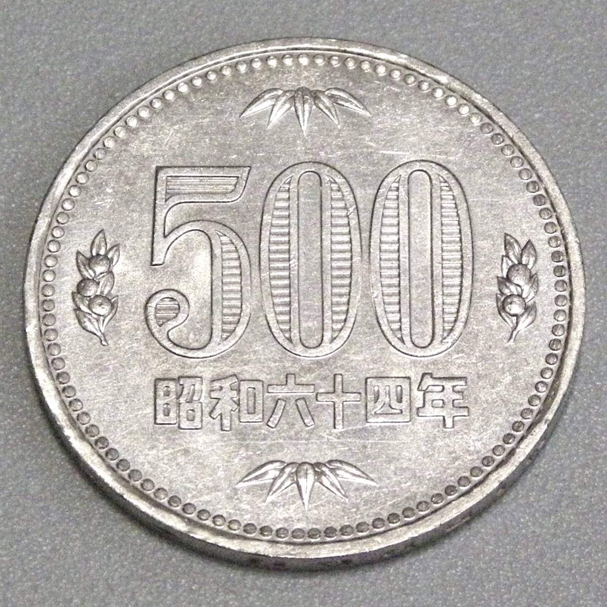 ★貨幣セット [ 昭和64年発行 4枚揃 500円、10円、5円、1円 ] 額面 516円 1989年 特年 五百円 【まとめて取引で送料節約】_画像2